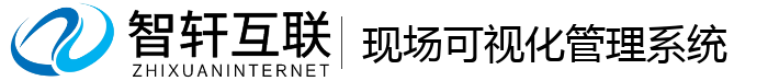 现场可视化管理系统